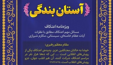 ویژه‌نامه «آستان بندگی» درباره اعتکاف با استفتائات مراجع عظام تقلید+دانلود