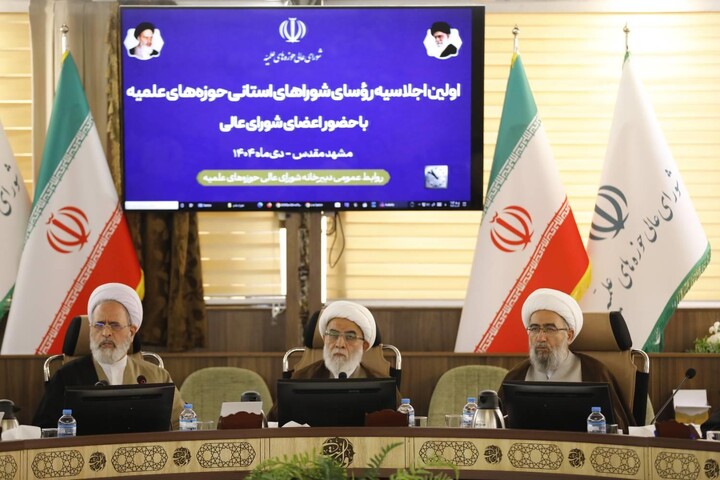 تصاویر/ اولین اجلاسیه رؤسای شوراهای استانی حوزه‌های علمیه با حضور اعضای شورای عالی در مشهد مقدس