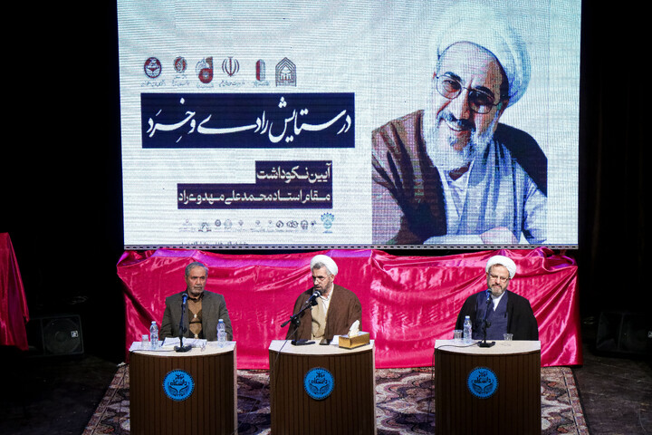 تصاویر/ آئین نکوداشت مقام استاد محمدعلی مهدوی راد