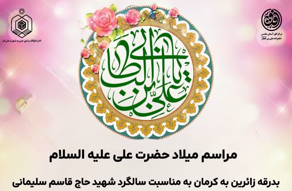 جشن میلاد امام اول و بدرقه کاروان زائران شهید سلیمانی در حرم حضرت علی بن جعفر(ع)