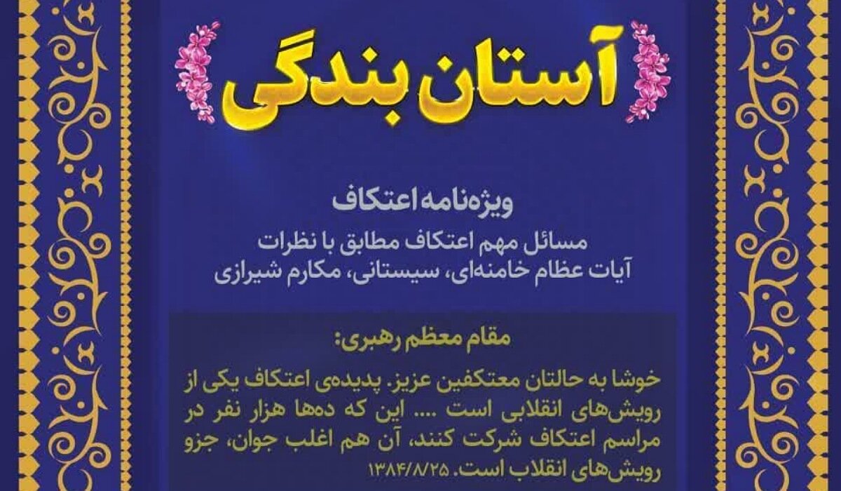 ویژه‌نامه «آستان بندگی» درباره اعتکاف با استفتائات مراجع عظام تقلید+دانلود