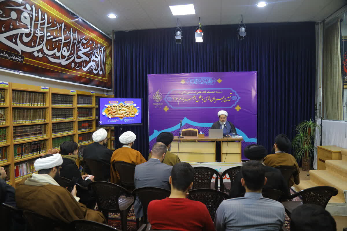 جریان های باطل در عصر امام جواد(ع) بررسی شد