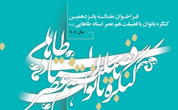 معرفی الگوهای زن مسلمان در کنگره بانوان بافضیلت هم‌عصر استاد طاهایی