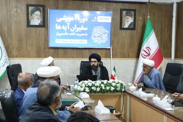 دوره آموزشی «سفیران آیه‌ها» در هرمزگان برگزار شد