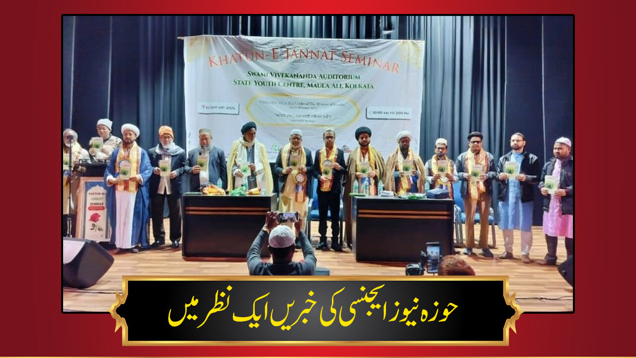 حوزہ/ حوزہ نیوز ایجنسی کی خبریں ایک نظر میں (تاریخ 1 جنوری 2025)