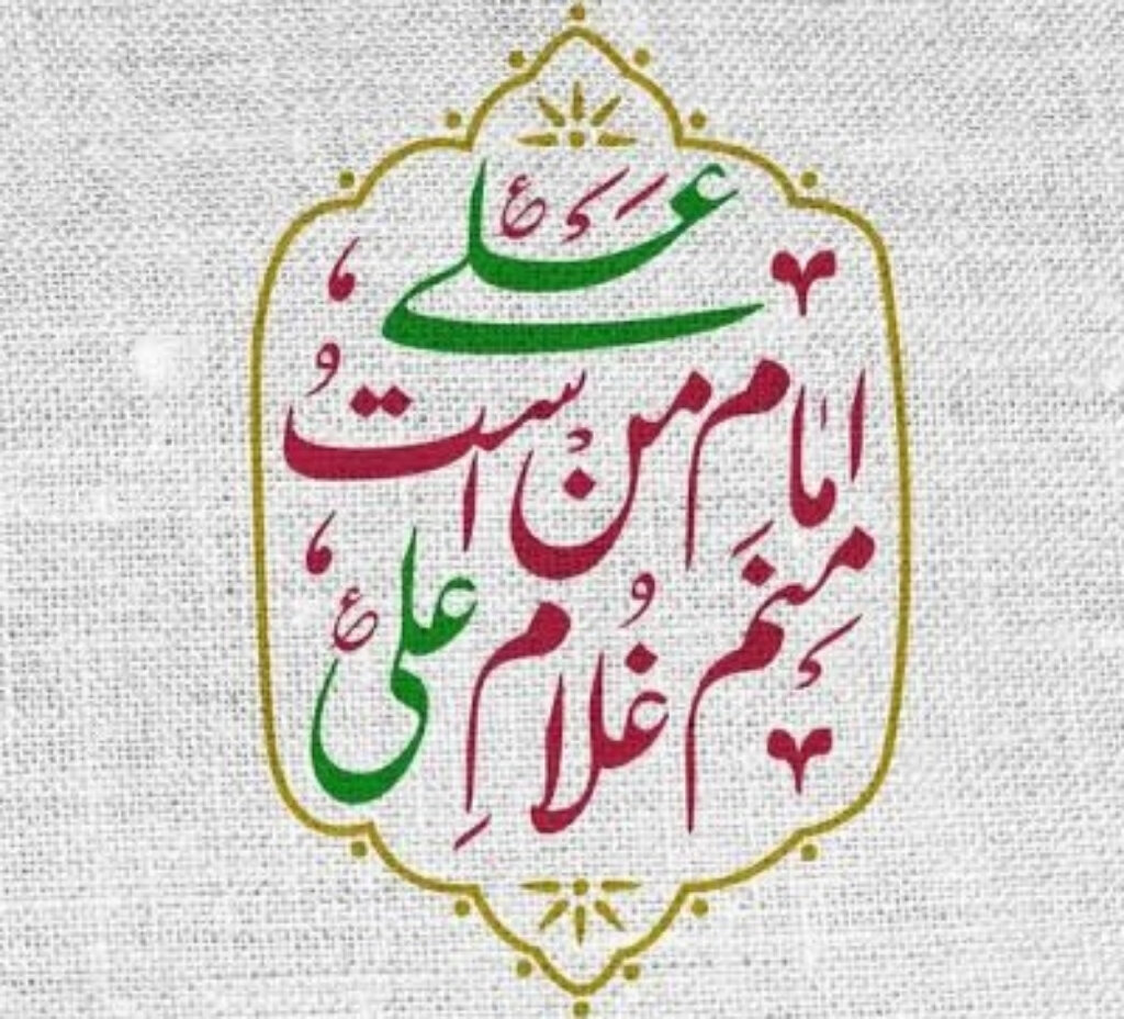 अली इमाम ए मन असत व मनम ग़ुलाम ए अली