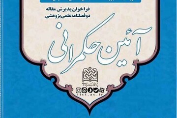 شماره چهارم فصلنامه علمی ـ پژوهشی «آیین حکمرانی» منتشر شد