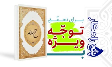 راهکارهای رابطه با تحقق توجه ویژه به نهج البلاغه تبیین شد