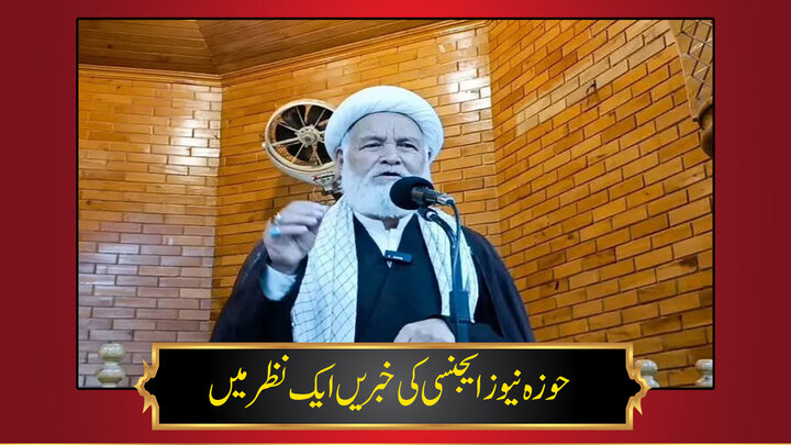 حوزہ/ حوزہ نیوز ایجنسی کی خبریں ایک نظر میں (تاریخ 2 جنوری 2025)