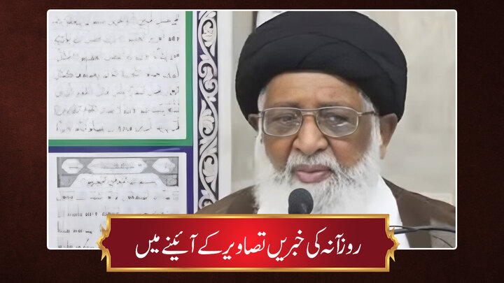 حوزہ/ روزآنہ کی خبریں تصاویر کے آئینے میں