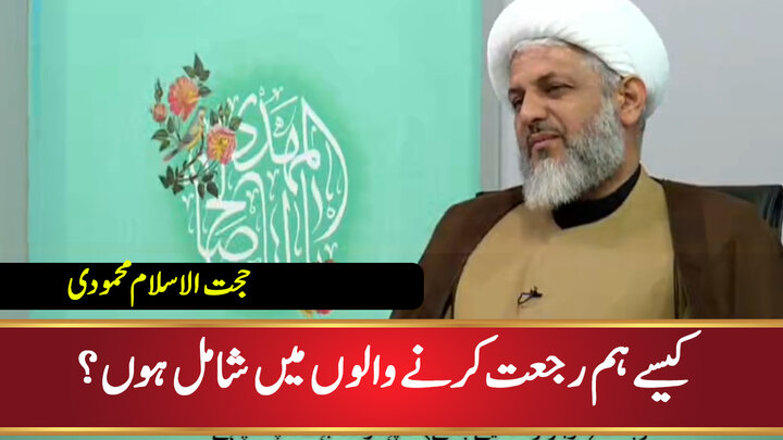 ویڈیو/ کیسے ہم رجعت کرنے والوں میں شامل ہوں؟