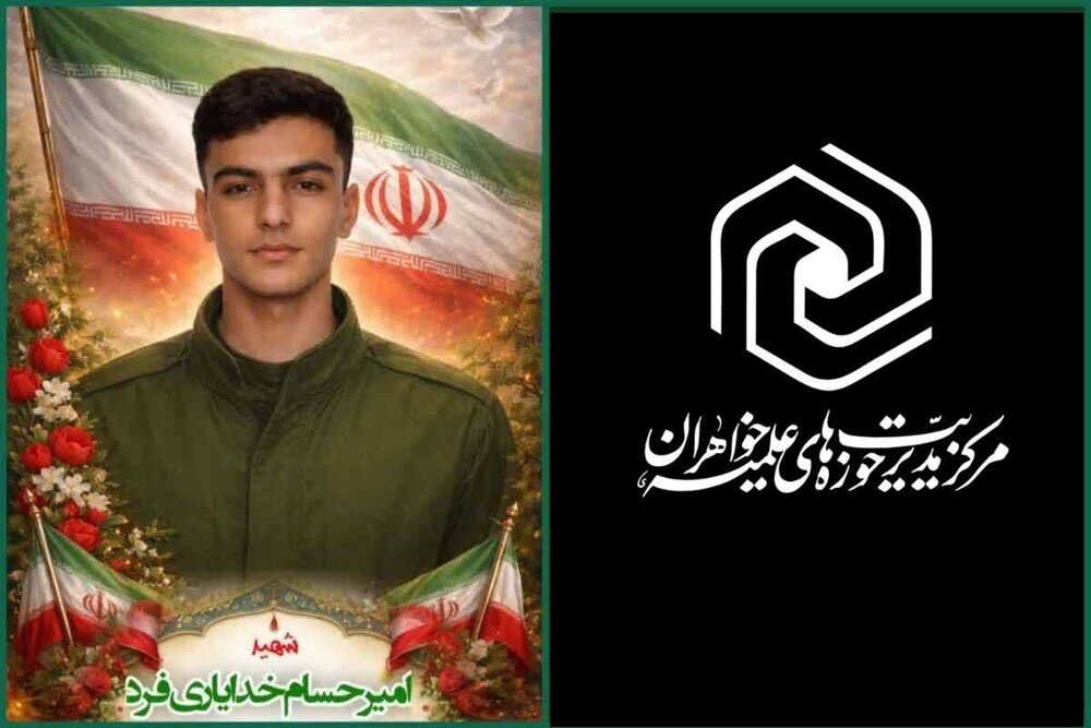 بیانیه مرکز مدیریت حوزه‌های علمیه خواهران در پی شهادت امیرحسین خدایاری فرد