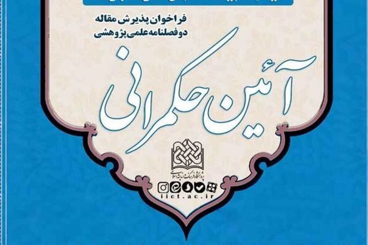 شماره چهارم فصلنامه علمی ـ پژوهشی «آیین حکمرانی» منتشر شد