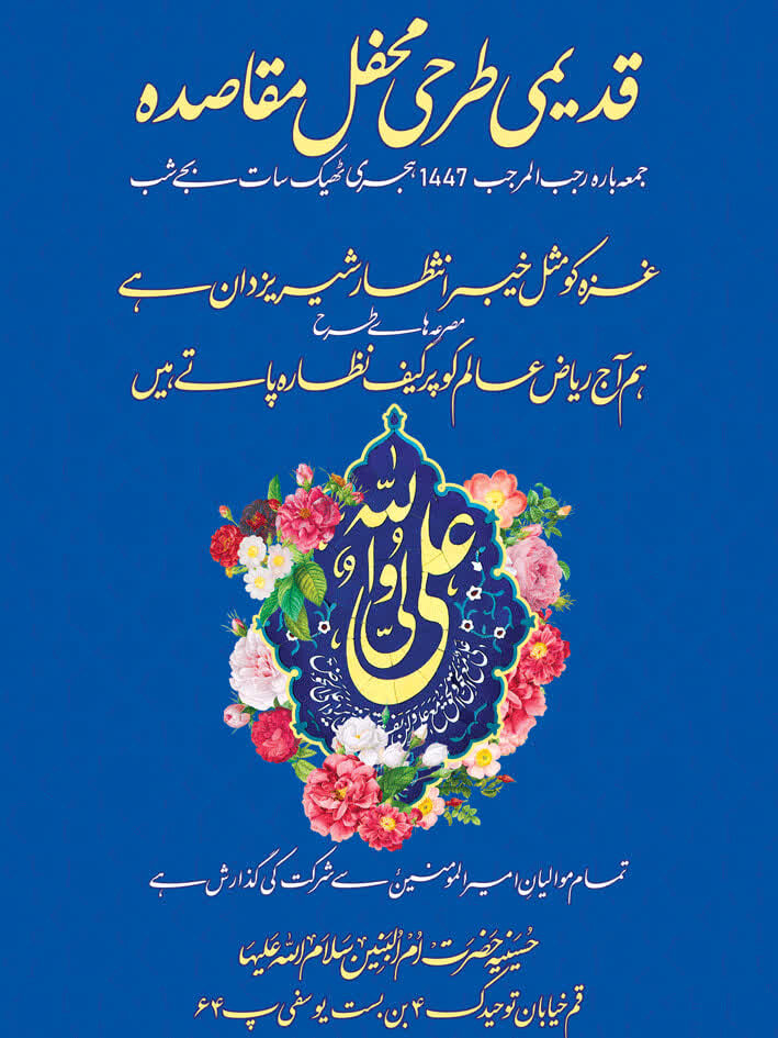 قم المقدسہ میں جشنِ مولود کعبہ کے موقع پر عظیم الشان طرحی محفلِ مقاصدہ کا انعقاد