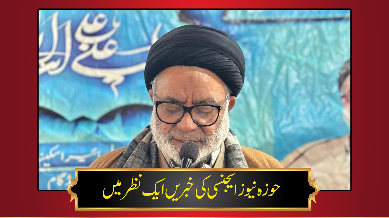 حوزہ/ حوزہ نیوز ایجنسی کی خبریں ایک نظر میں (تاریخ 3 جنوری 2025)