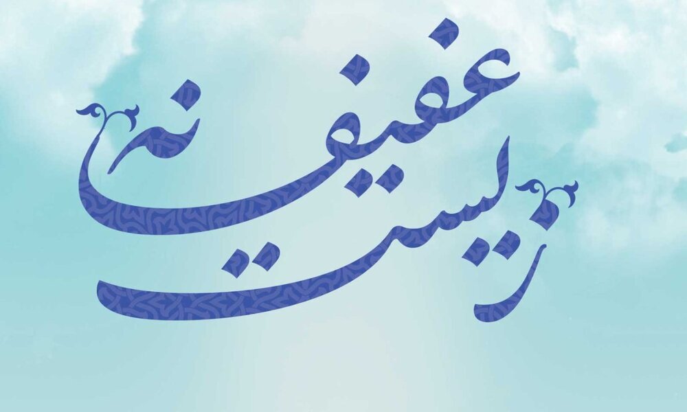 نقش کلیدی حوزه و روحانیت در ترویج سبک زندگی عفیفانه