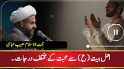 ویڈیو/ اھل بیت (ع) سے محبت کے مختلف درجات