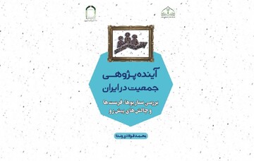 کتاب آینده ‌پژوهی جمعیت در ایران: بررسی سناریوها، فرصت‌ها و چالش‌های پیش‌رو
