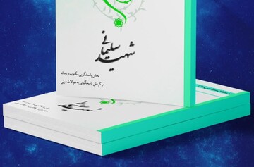 کتاب الکترونیک شهید سلیمانی منتشر شد