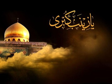 جایگاه علمی حضرت زینب (س) الهام‌بخش امروز جامعه است