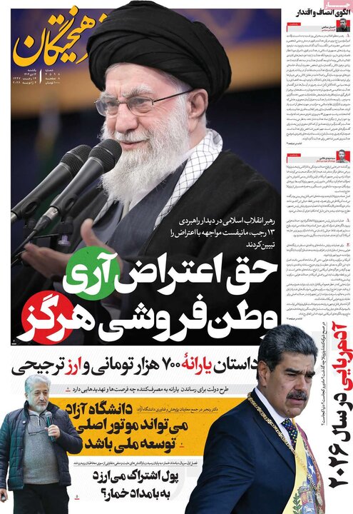 صفحه اول روزنامه‌های یکشنبه 14دی ماه