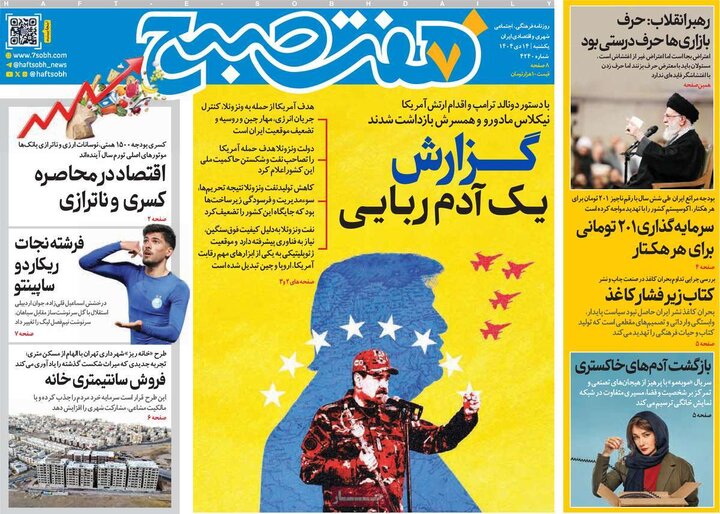 صفحه اول روزنامه‌های یکشنبه 14دی ماه