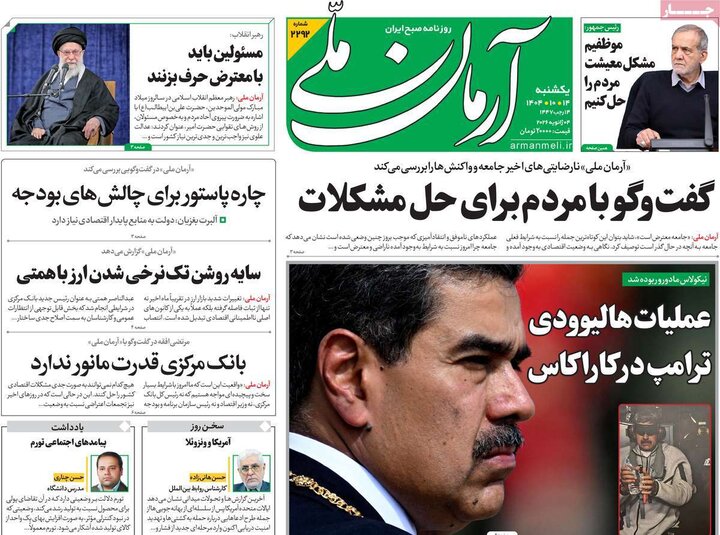 صفحه اول روزنامه‌های یکشنبه 14دی ماه