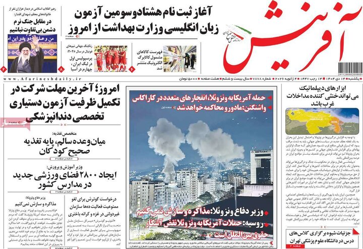 صفحه اول روزنامه‌های یکشنبه 14دی ماه