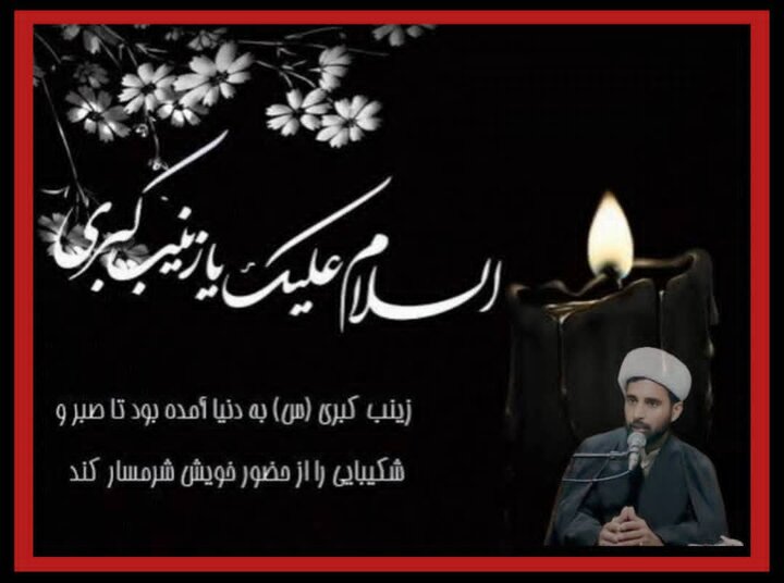 آئینۂ صبر و رضا: سیرتِ زینبِ کبریٰ سلام اللہ علیہا