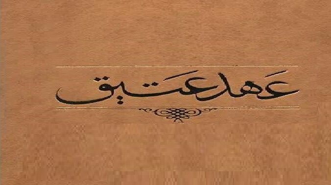 عهد عتیق بعد از حمله بخت‌نصر چگونه و به دست چه کسی احیا شد؟