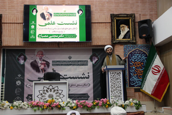تصاویر/نشست علمـی، تخصصـی نکوداشـت علامه مصباح یزدی(ره)