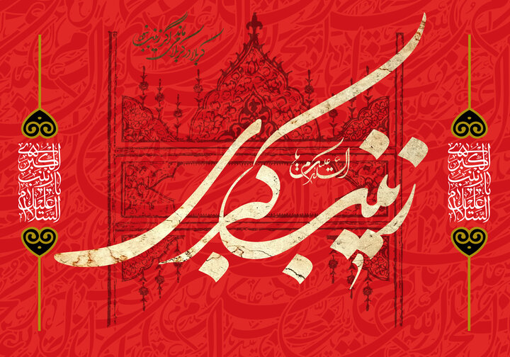 اسوۂ انسانیت؛ حضرت زینبِ کبریٰ سلام اللہ علیہا