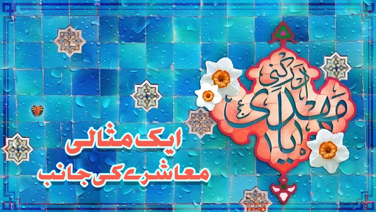 ایک مثالی معاشرے کی جانب