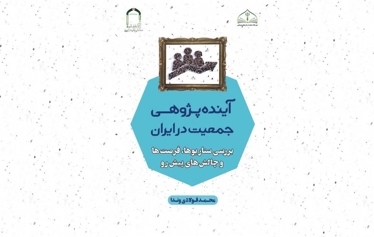 کتاب آینده ‌پژوهی جمعیت در ایران: بررسی سناریوها، فرصت‌ها و چالش‌های پیش‌رو