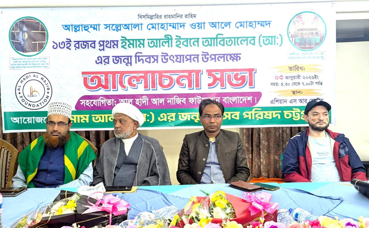 ইমাম আলী (আ.)-এর জন্মদিবস উপলক্ষে আলোচনা সভা ও ইসলামিক সাংস্কৃতিক সন্ধ্যা