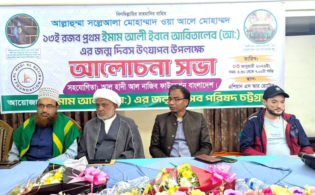 بنگلادش میزبان گفت و گوی علمی با محوریت تبیین سیره علوی بود