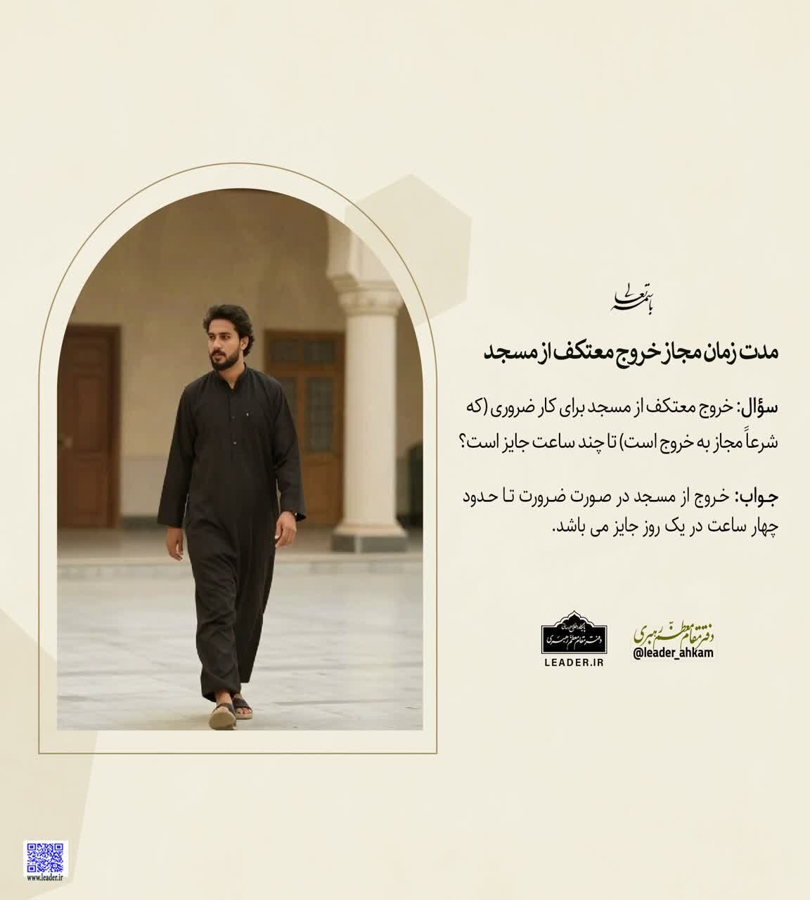 احکام شرعی | زمان مجاز برای خروج معتکف از مسجد