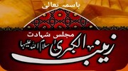 حوزہ علمیہ آیت اللہ خامنہ ای بہار میں حضرت زینبؑ کی شہادت کے سلسلے میں مجلسِ عزا منعقد