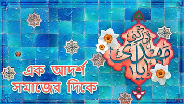 এক আদর্শ সমাজের দিকে