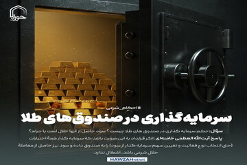 عکس نوشت| سرمایه‌گذاری در صندوق‌های طلا