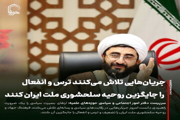 عکس نوشت| جریان‌هایی تلاش می‌کنند ترس و انفعال را جایگزین روحیه سلحشوری ملت ایران کنند