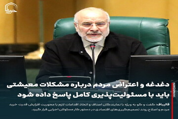 عکس نوشت| دغدغه‌ و اعتراض مردم درباره مشکلات معیشتی باید با مسئولیت‌پذیری کامل پاسخ داده شود