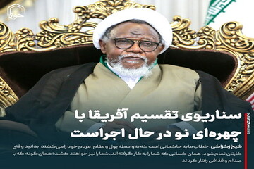 عکس نوشت| سناریوی تقسیم آفریقا با چهره‌ای نو در حال اجراست