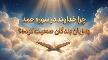 چرا خداوند در سوره حمد به زبان بندگان صحبت کرده است؟