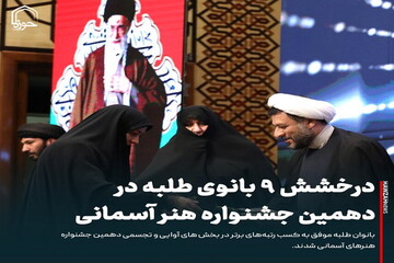 عکس نوشت| درخشش ۹ بانوی طلبه در دهمین جشنواره هنر آسمانی