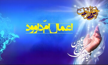 اعمال و دعای امّ‌داوود