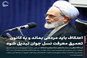 عکس نوشت| اعتکاف باید مردمی بماند و به کانون تعمیق معرفت نسل جوان تبدیل شود