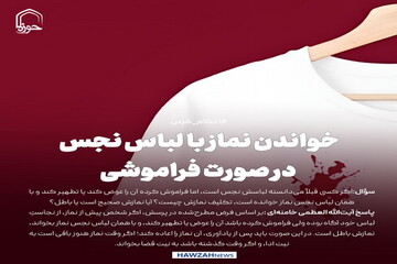 عکس نوشت| خواندن نماز با لباس نجس در صورت فراموشی