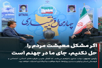 عکس نوشت| اگر مشکل معیشت مردم را حل نکنیم، جای ما در جهنم است