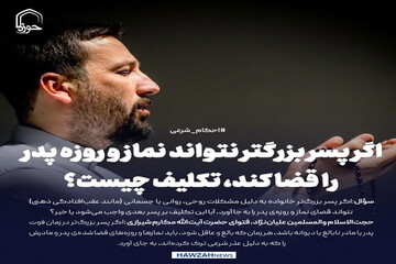 عکس نوشت| اگر پسر بزرگتر نتواند نماز و روزه پدر را قضا کند، تکلیف چیست؟